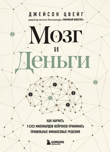 Обложка книги  «Мозг и Деньги. Как научить 100 миллиардов нейронов принимать правильные финансовые решения»