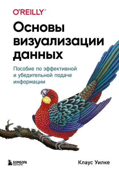 Обложка книги  «Основы визуализации данных. Пособие по эффективной и убедительной подаче информации»