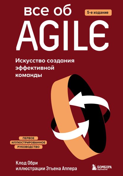 Обложка книги  «Все об Agile. Искусство создания эффективной команды»