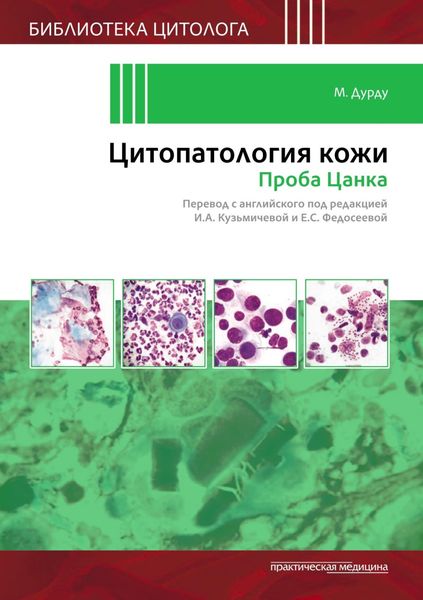 Обложка книги  «Цитопатология кожи. Проба Цанка»