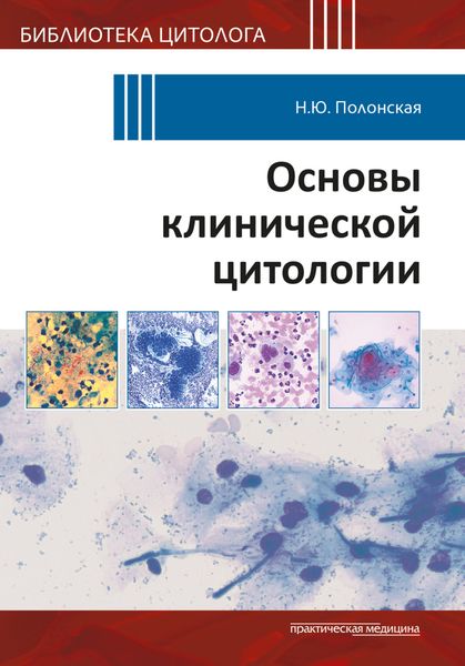 Обложка книги  «Основы клинической цитологии»