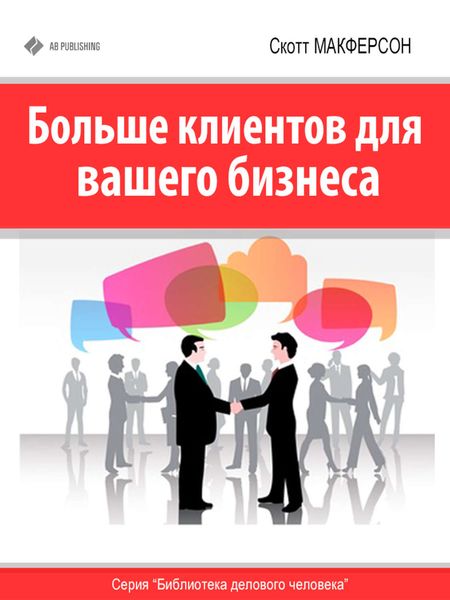 Обложка книги  «Больше клиентов для вашего бизнеса!»