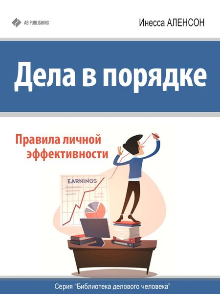 Обложка книги  «Дела в порядке. Правила личной эффективности»