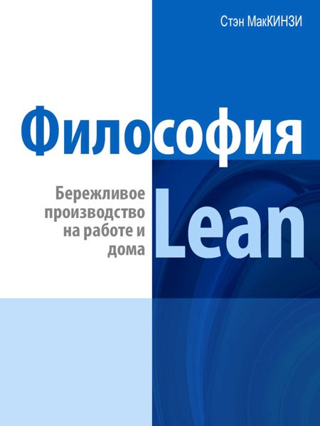 Обложка книги  «Философия Lean. Бережливое производство на работе и дома»