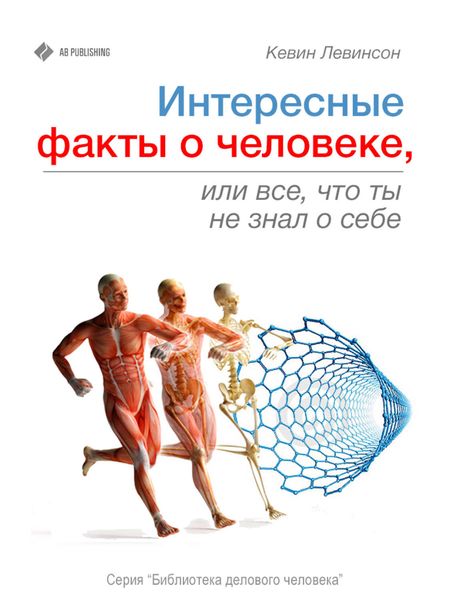 Обложка книги  «Интересные факты о человеке, или Все, что вы не знали о себе»