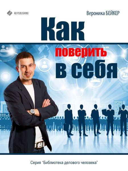 Обложка книги  «Как поверить в себя»