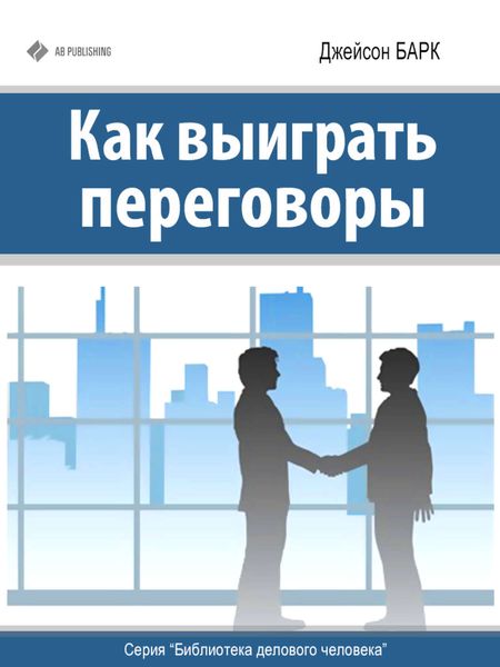 Обложка книги  «Как выиграть переговоры»