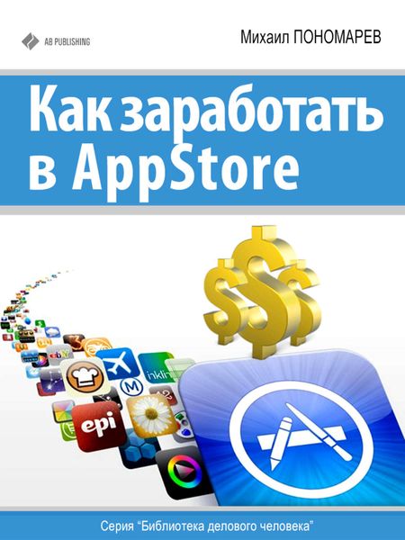 Обложка книги  «Как заработать в AppStore»