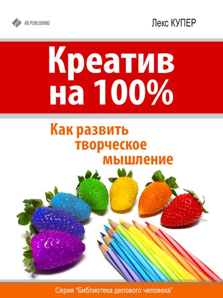 Обложка книги  «Креатив на 100%. Как развить творческое мышление»