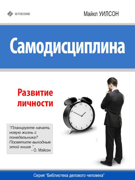 Обложка книги  «Самодисциплина. Развитие личности»