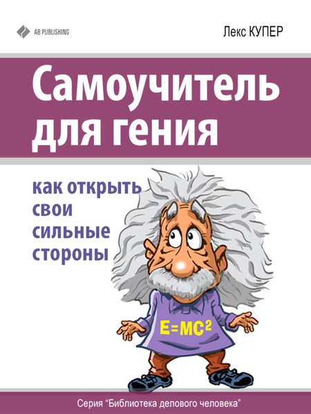 Обложка книги  «Самоучитель для гения. Как открыть свои сильные стороны»