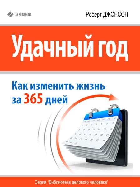 Обложка книги  «Удачный год: как изменить свою жизнь за 365 дней»