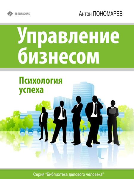 Обложка книги  «Управление бизнесом. Психология успеха»