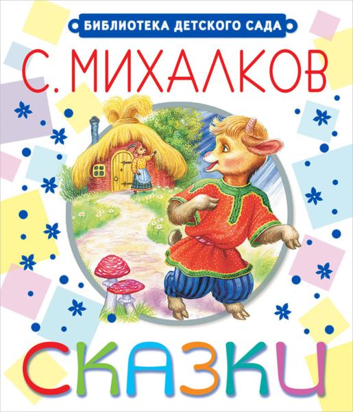 Обложка книги  «Сказки»