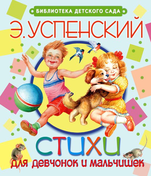 Обложка книги  «Стихи для девчонок и мальчишек»