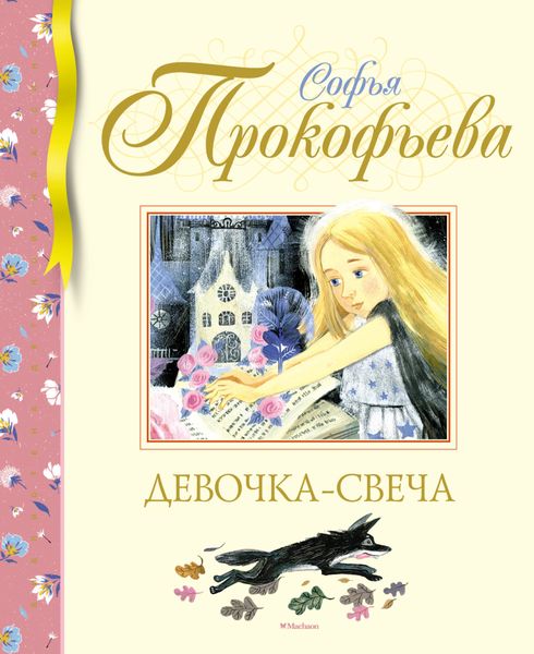 Обложка книги  «Девочка-свеча»