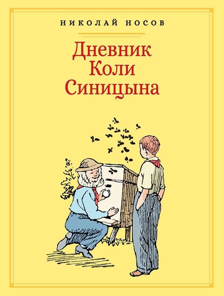 Обложка книги  «Дневник Коли Синицына»