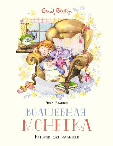 Обложка книги  «Волшебная монетка»