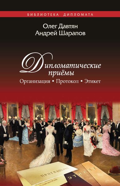 Обложка книги  «Дипломатические приемы. Организация. Протокол. Этикет»