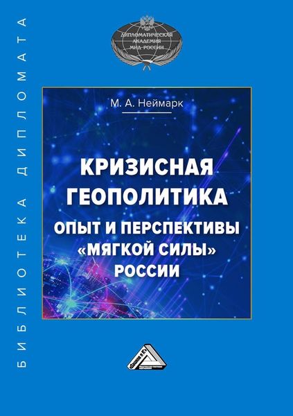 Обложка книги  «Кризисная геополитика: опыт и перспективы «мягкой силы» России»