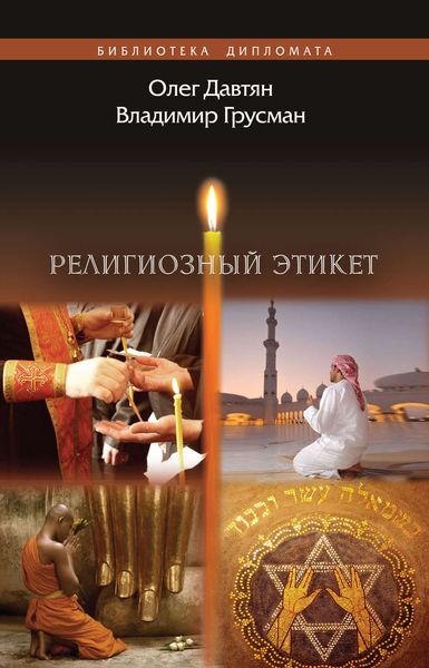 Обложка книги  «Религиозный этикет»