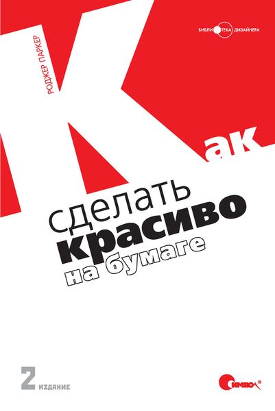Обложка книги «Как сделать красиво на бумаге. 2-е издание»