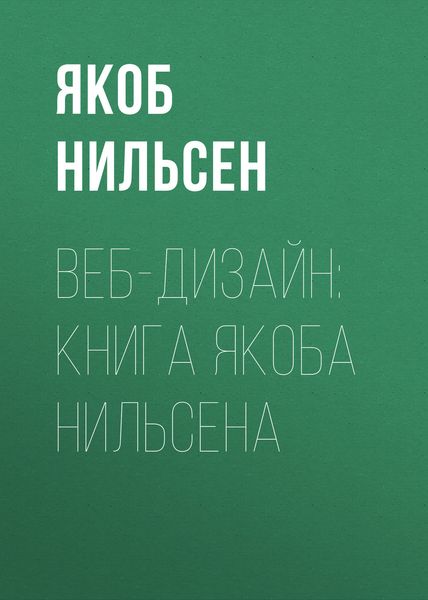 Обложка книги «Веб-дизайн: книга Якоба Нильсена»