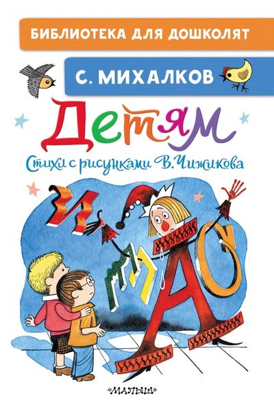 Обложка книги  «Детям. Стихи с рисунками В. Чижикова»