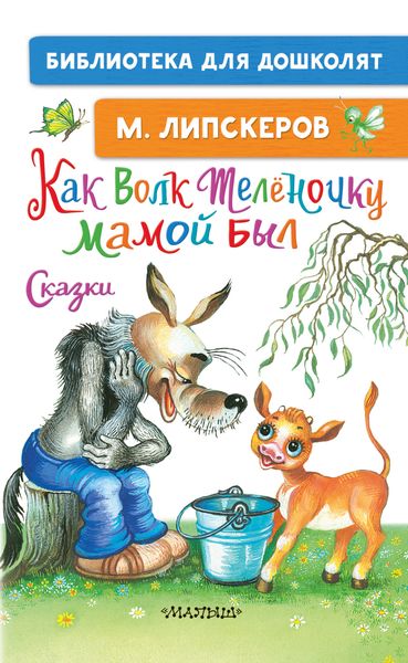 Обложка книги «Как Волк Телёночку мамой был»