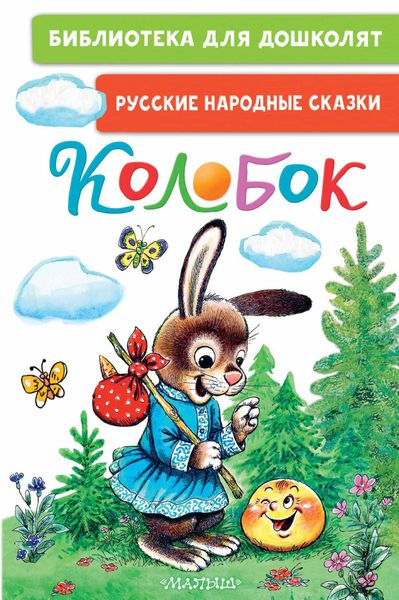 Обложка книги  «Колобок. Русские народные сказки»