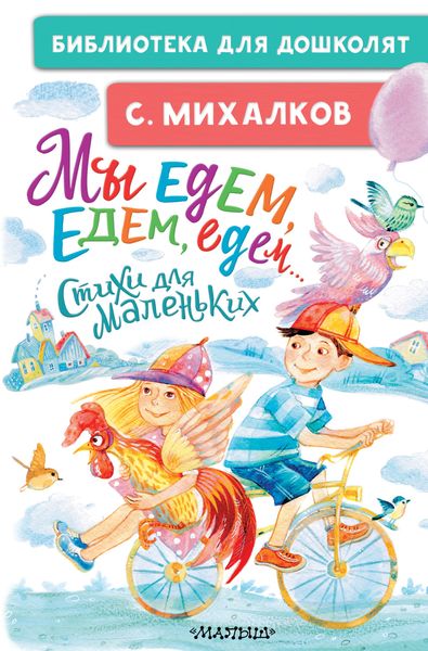 Обложка книги «Мы едем, едем, едем… Стихи для маленьких»