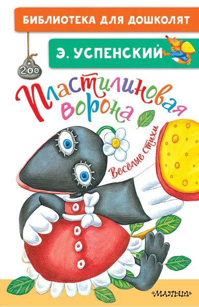 Обложка книги «Пластилиновая ворона. Весёлые стихи»