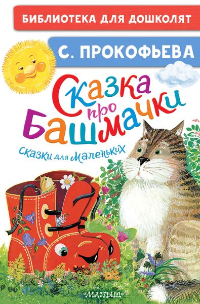 Обложка книги  «Сказка про башмачки. Сказки для маленьких»