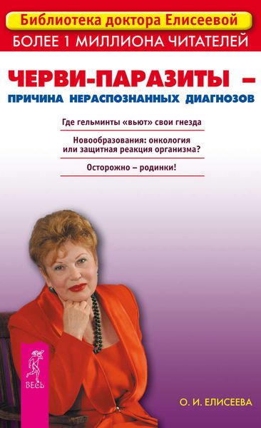Обложка книги  «Черви-паразиты – причина нераспознанных диагнозов»