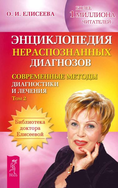Обложка книги  «Энциклопедия нераспознанных диагнозов. Современные методы диагностики и лечения. Том 2»