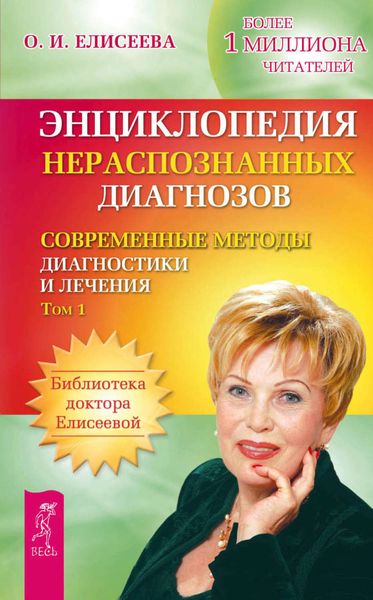 Обложка книги  «Энциклопедия нераспознанных диагнозов. Современные методы диагностики и лечения. Том 1»