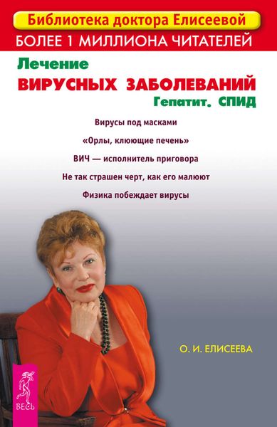 Обложка книги  «Лечение вирусных заболеваний. Гепатит. СПИД»
