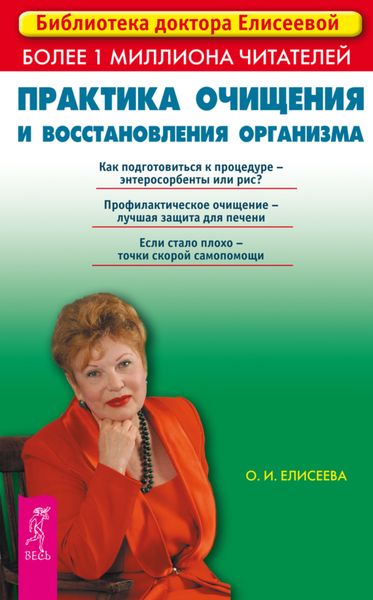Обложка книги  «Практика очищения и восстановления организма»