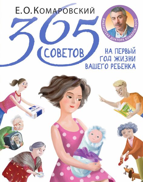 Обложка книги  «365 советов на первый год жизни вашего ребенка»