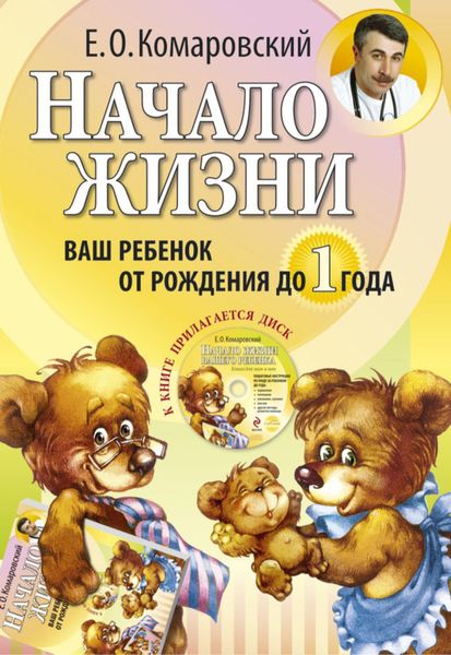 Обложка книги  «Начало жизни. Ваш ребенок от рождения до года»