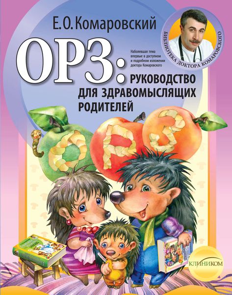 Обложка книги  «ОРЗ: руководство для здравомыслящих родителей»