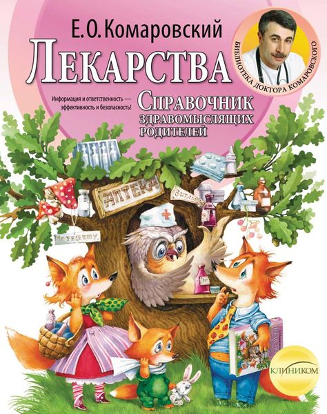 Обложка книги  «Справочник здравомыслящих родителей. Часть третья. Лекарства»