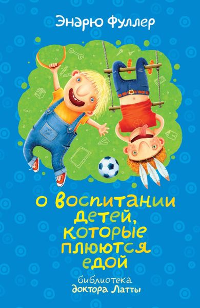 Обложка книги  «О воспитании детей, которые плюются едой»