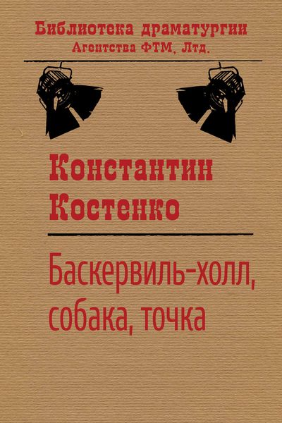 Обложка книги  «Баскервиль-холл, собака, точка»