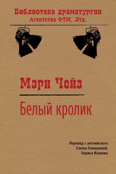 Обложка книги  «Белый кролик»