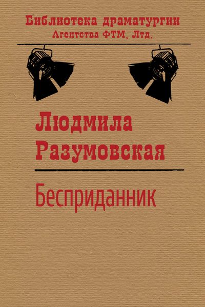 Обложка книги  «Бесприданник»