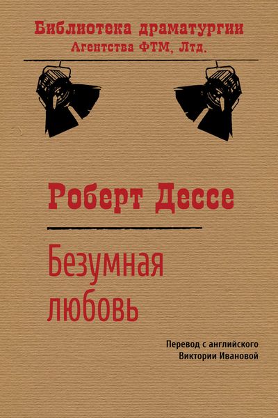 Обложка книги  «Безумная любовь»