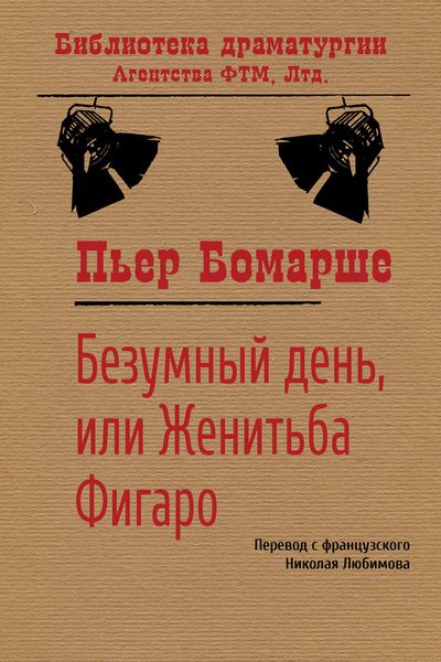 Обложка книги  «Безумный день, или Женитьба Фигаро»