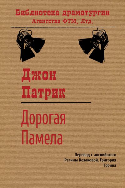 Обложка книги  «Дорогая Памела»