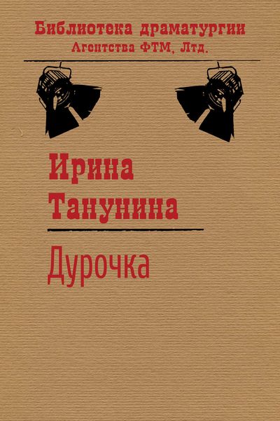 Обложка книги  «Дурочка»